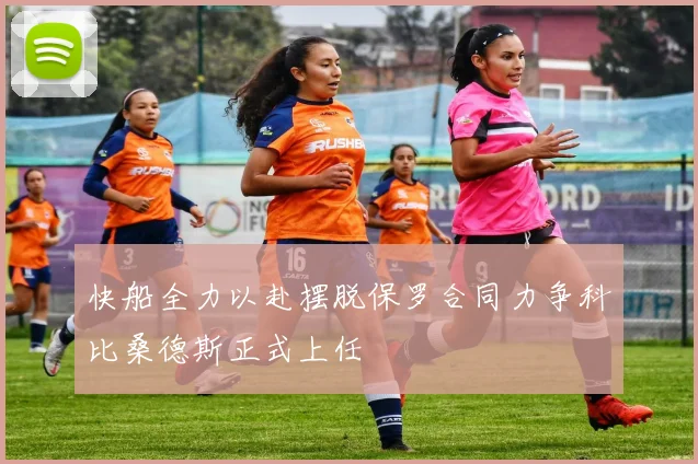 快船全力以赴摆脱保罗合同力争科比桑德斯正式上任