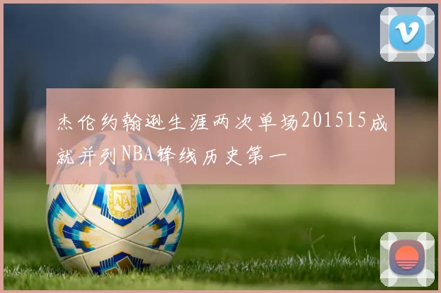 杰伦约翰逊生涯两次单场201515成就并列NBA锋线历史第一