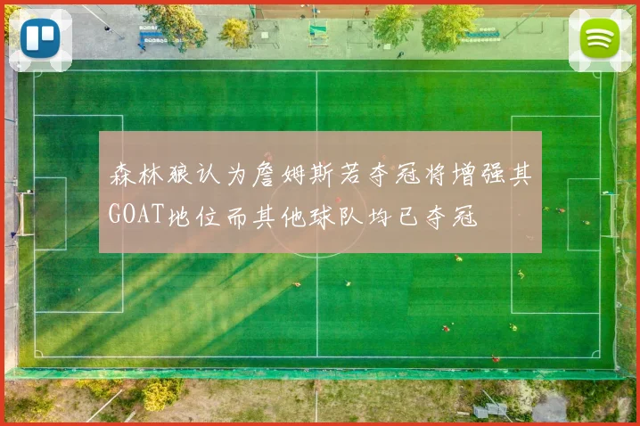 森林狼认为詹姆斯若夺冠将增强其GOAT地位而其他球队均已夺冠