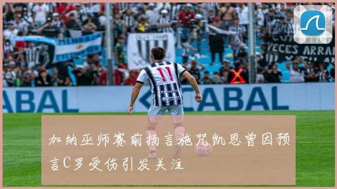 加纳巫师赛前扬言施咒凯恩曾因预言C罗受伤引发关注