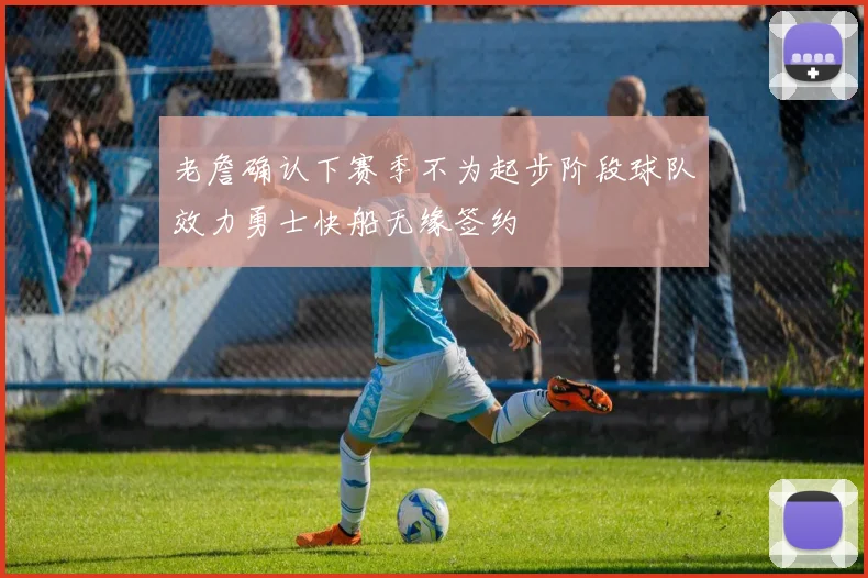 老詹确认下赛季不为起步阶段球队效力勇士快船无缘签约