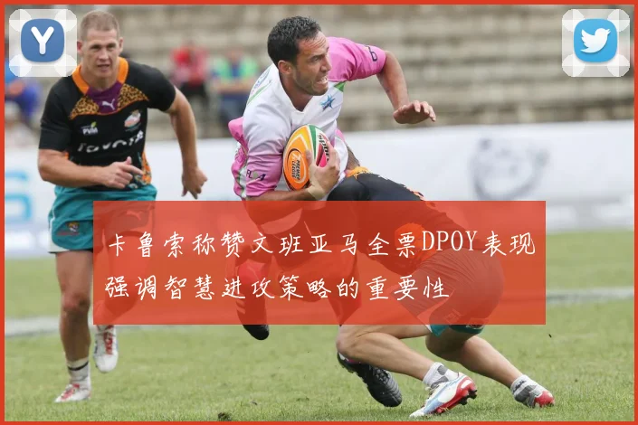 卡鲁索称赞文班亚马全票DPOY表现强调智慧进攻策略的重要性