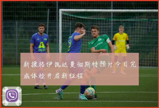 新援格伊抵达曼彻斯特预计今日完成体检开启新征程